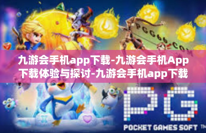 九游会手机app下载-九游会手机App下载体验与探讨-九游会手机app下载