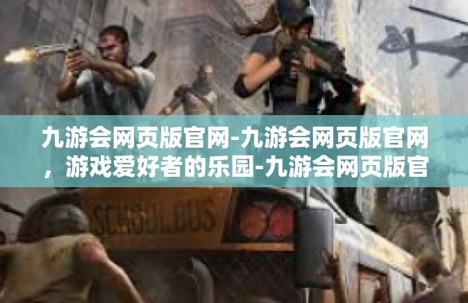 九游会网页版官网-九游会网页版官网，游戏爱好者的乐园-九游会网页版官网