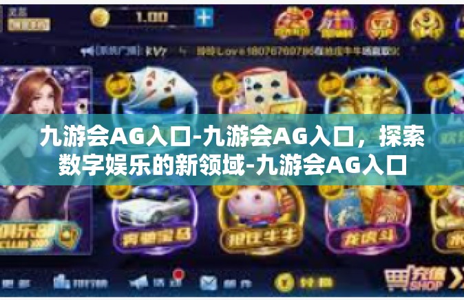 九游会AG入口-九游会AG入口，探索数字娱乐的新领域-九游会AG入口