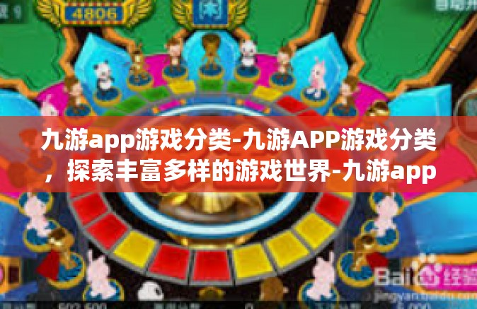 九游app游戏分类-九游APP游戏分类，探索丰富多样的游戏世界-九游app游戏分类