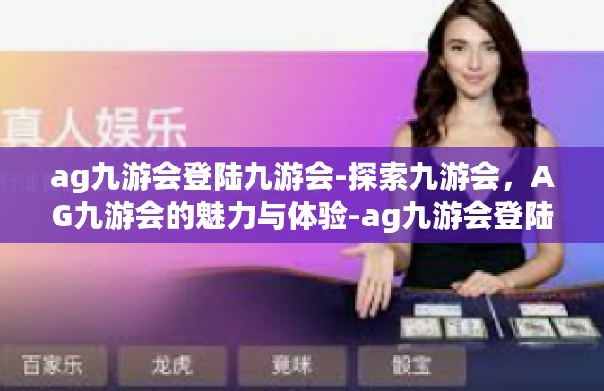 ag九游会登陆九游会-探索九游会，AG九游会的魅力与体验-ag九游会登陆九游会