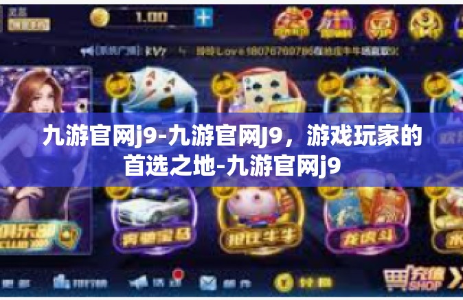 九游官网j9-九游官网J9，游戏玩家的首选之地-九游官网j9