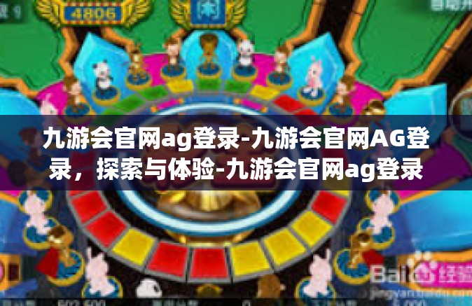 九游会官网ag登录-九游会官网AG登录，探索与体验-九游会官网ag登录