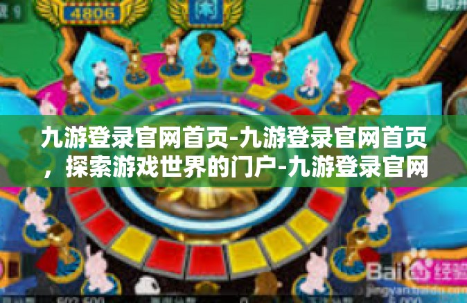 九游登录官网首页-九游登录官网首页，探索游戏世界的门户-九游登录官网首页