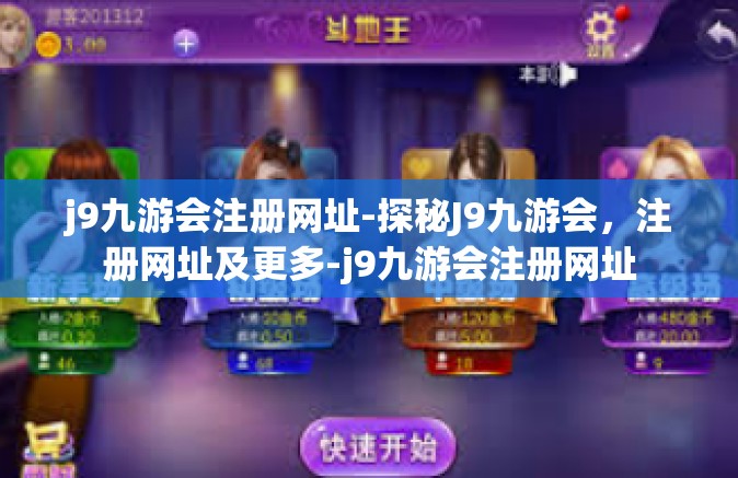 j9九游会注册网址-探秘J9九游会，注册网址及更多-j9九游会注册网址