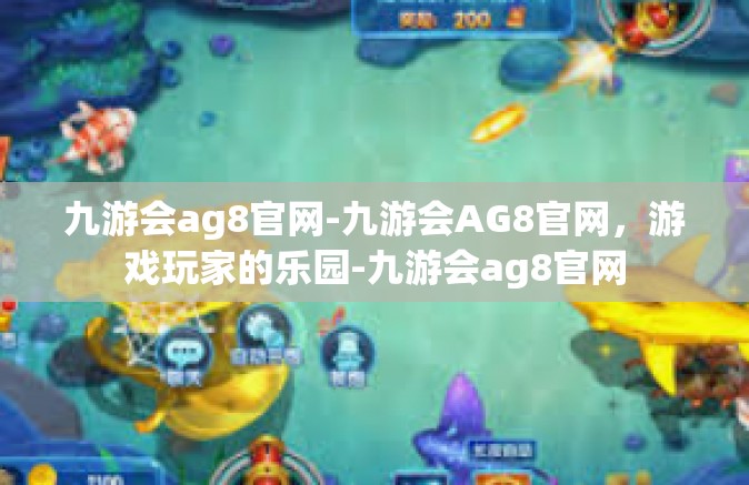 九游会ag8官网-九游会AG8官网，游戏玩家的乐园-九游会ag8官网