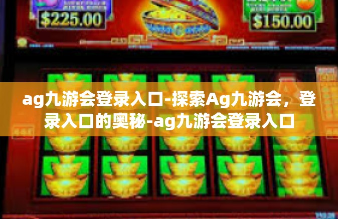 ag九游会登录入口-探索Ag九游会，登录入口的奥秘-ag九游会登录入口