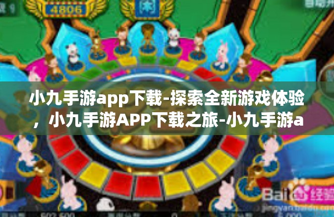 小九手游app下载-探索全新游戏体验，小九手游APP下载之旅-小九手游app下载
