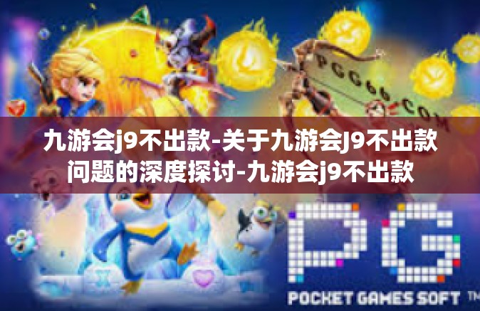 九游会j9不出款-关于九游会J9不出款问题的深度探讨-九游会j9不出款