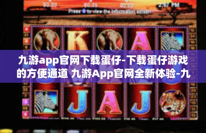 九游app官网下载蛋仔-下载蛋仔游戏的方便通道 九游App官网全新体验-九游app官网下载蛋仔