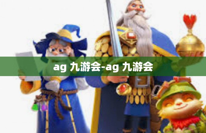 ag 九游会-ag 九游会
