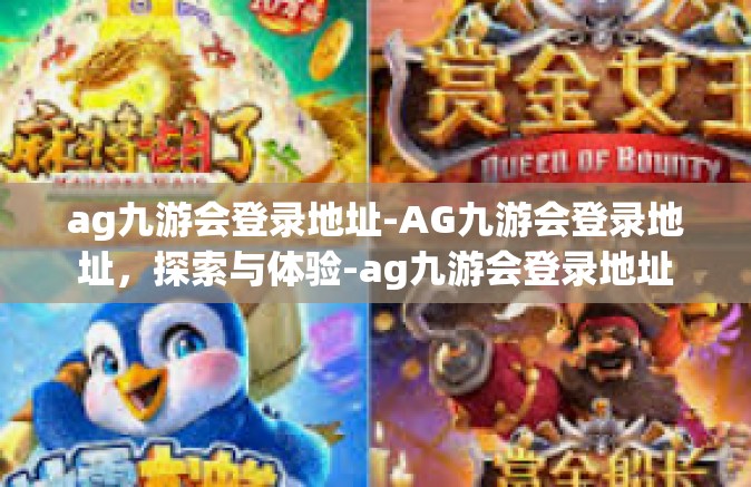 ag九游会登录地址-AG九游会登录地址，探索与体验-ag九游会登录地址