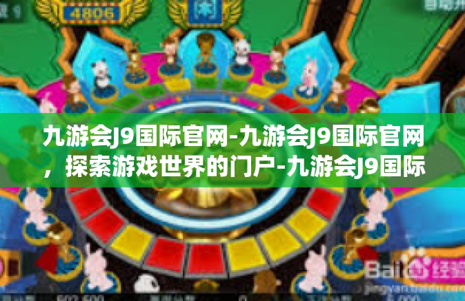 九游会J9国际官网-九游会J9国际官网，探索游戏世界的门户-九游会J9国际官网