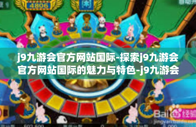 j9九游会官方网站国际-探索j9九游会官方网站国际的魅力与特色-j9九游会官方网站国际
