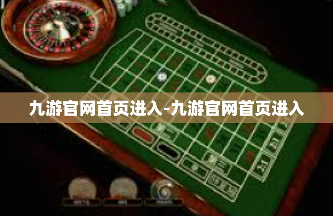九游官网首页进入-九游官网首页进入