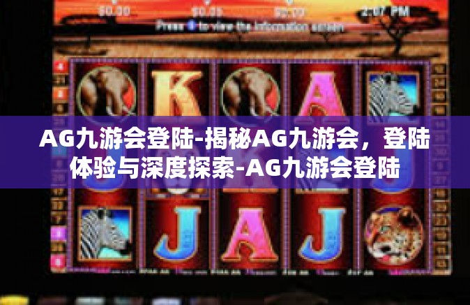 AG九游会登陆-揭秘AG九游会，登陆体验与深度探索-AG九游会登陆
