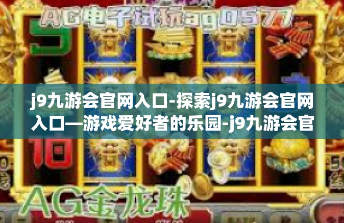 j9九游会官网入口-探索j9九游会官网入口—游戏爱好者的乐园-j9九游会官网入口