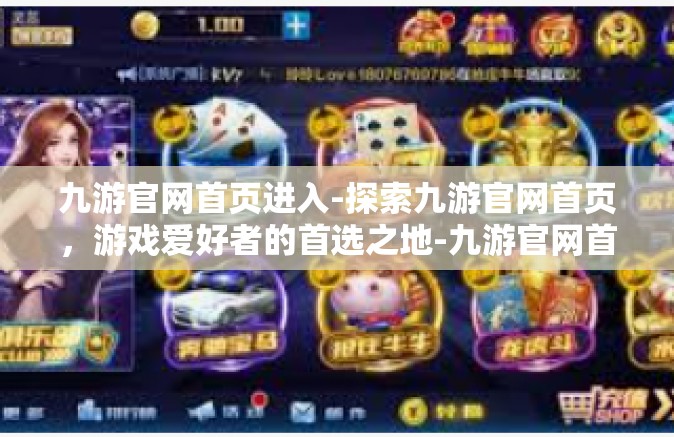 九游官网首页进入-探索九游官网首页，游戏爱好者的首选之地-九游官网首页进入