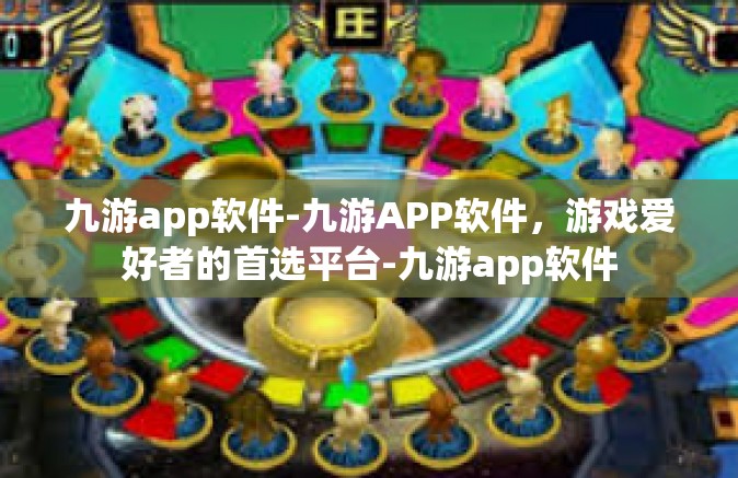 九游app软件-九游APP软件，游戏爱好者的首选平台-九游app软件