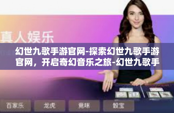 幻世九歌手游官网-探索幻世九歌手游官网，开启奇幻音乐之旅-幻世九歌手游官网