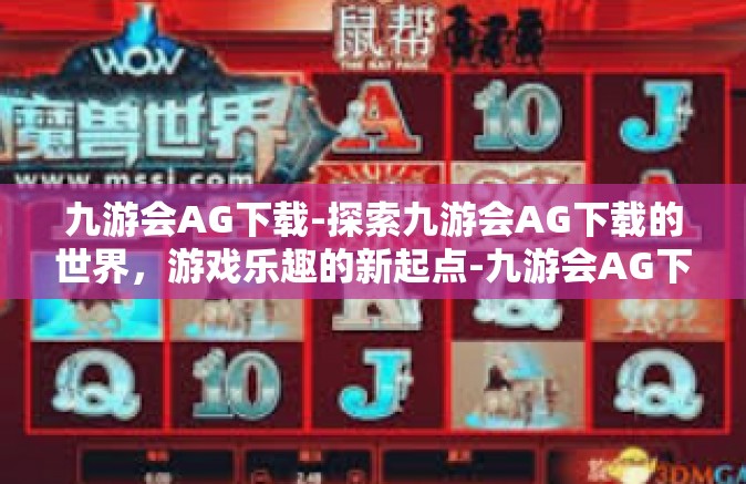 九游会AG下载-探索九游会AG下载的世界，游戏乐趣的新起点-九游会AG下载