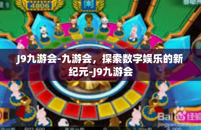 J9九游会-九游会，探索数字娱乐的新纪元-J9九游会