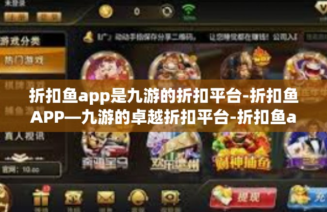 折扣鱼app是九游的折扣平台-折扣鱼APP—九游的卓越折扣平台-折扣鱼app是九游的折扣平台