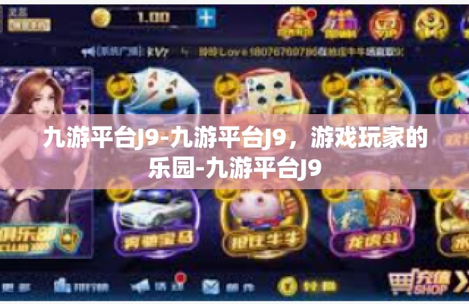 九游平台J9-九游平台J9，游戏玩家的乐园-九游平台J9