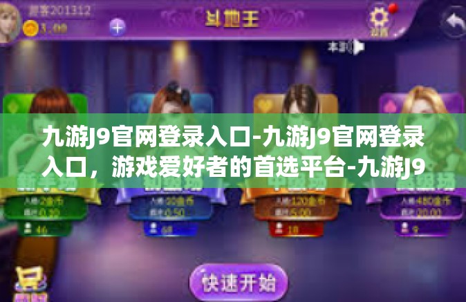 九游J9官网登录入口-九游J9官网登录入口，游戏爱好者的首选平台-九游J9官网登录入口