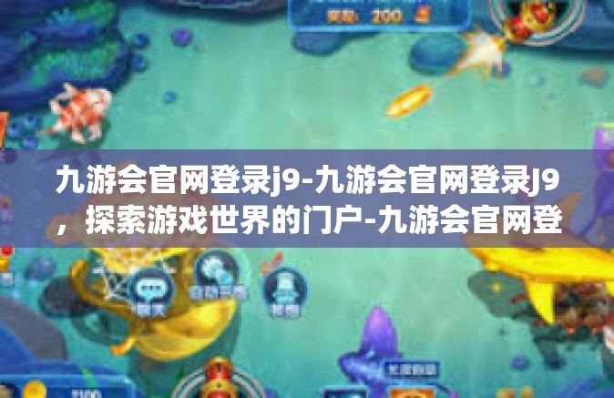 九游会官网登录j9-九游会官网登录J9，探索游戏世界的门户-九游会官网登录j9