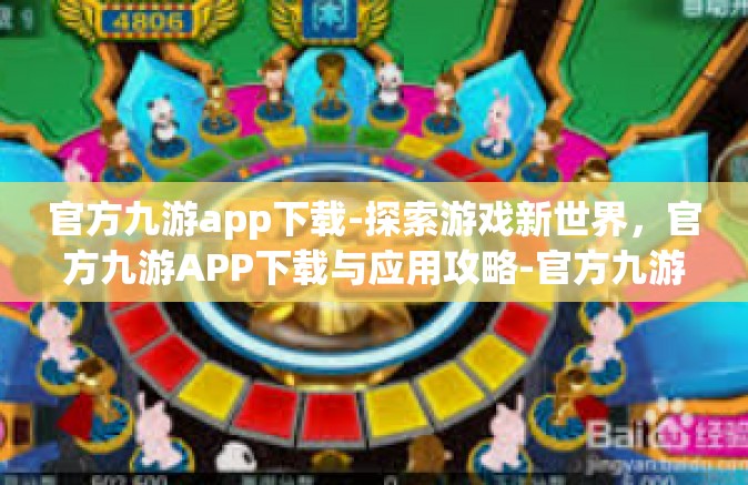 官方九游app下载-探索游戏新世界，官方九游APP下载与应用攻略-官方九游app下载