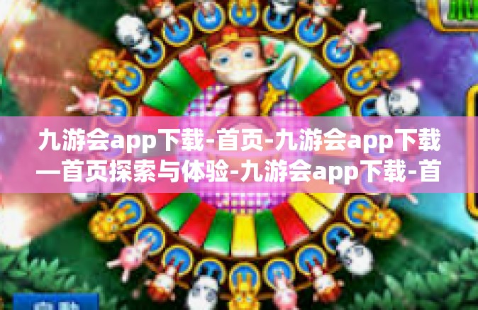 九游会app下载-首页-九游会app下载—首页探索与体验-九游会app下载-首页