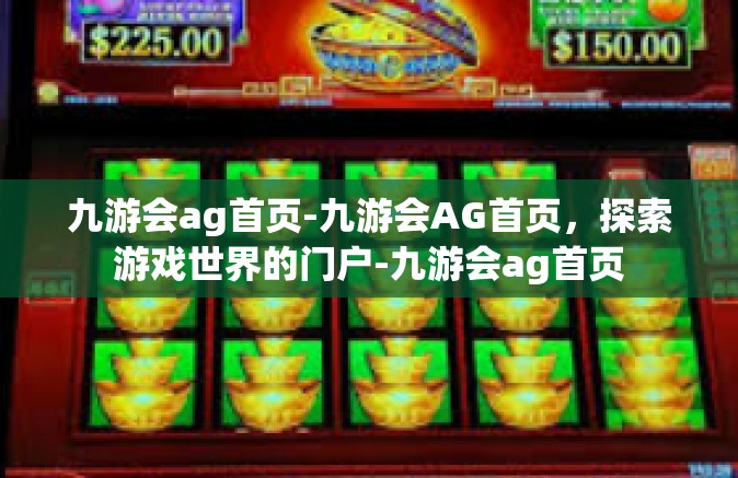 九游会ag首页-九游会AG首页，探索游戏世界的门户-九游会ag首页
