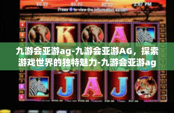 九游会亚游ag-九游会亚游AG，探索游戏世界的独特魅力-九游会亚游ag
