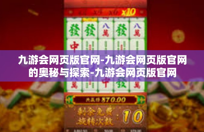 九游会网页版官网-九游会网页版官网的奥秘与探索-九游会网页版官网