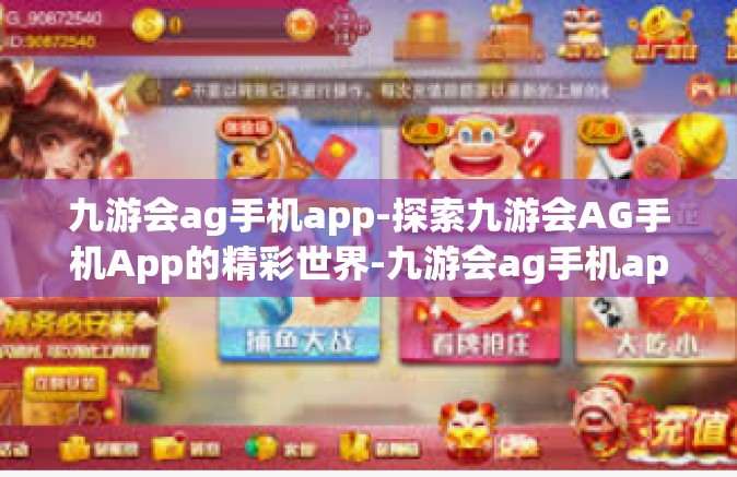 九游会ag手机app-探索九游会AG手机App的精彩世界-九游会ag手机app