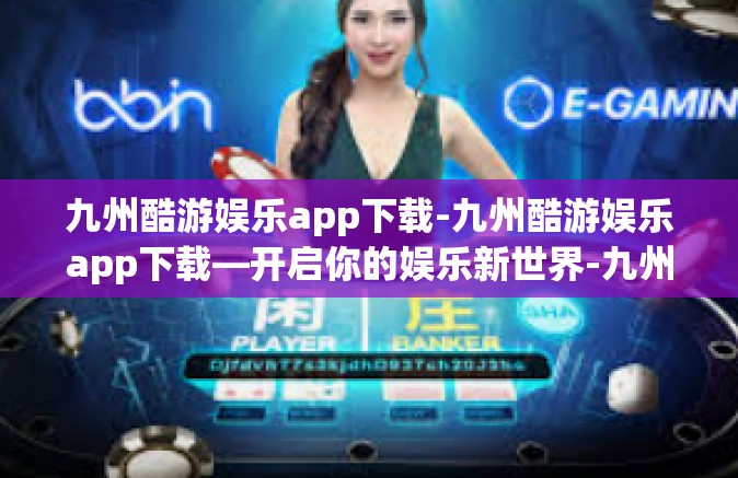 九州酷游娱乐app下载-九州酷游娱乐app下载—开启你的娱乐新世界-九州酷游娱乐app下载