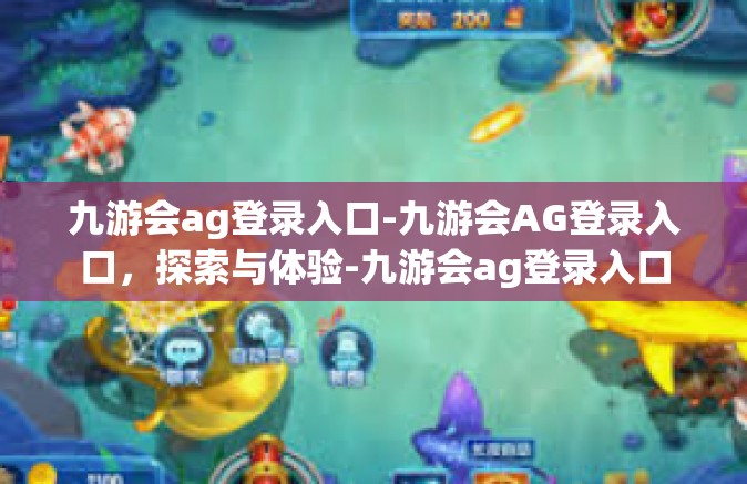 九游会ag登录入口-九游会AG登录入口，探索与体验-九游会ag登录入口