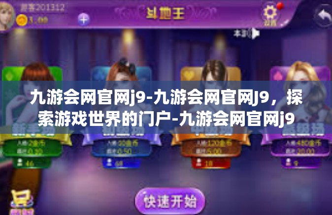 九游会网官网j9-九游会网官网J9，探索游戏世界的门户-九游会网官网j9