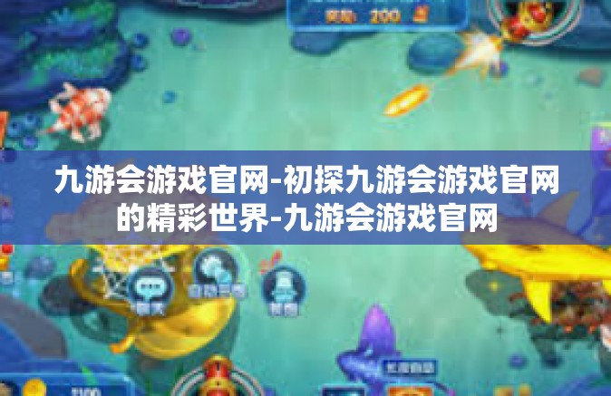 九游会游戏官网-初探九游会游戏官网的精彩世界-九游会游戏官网