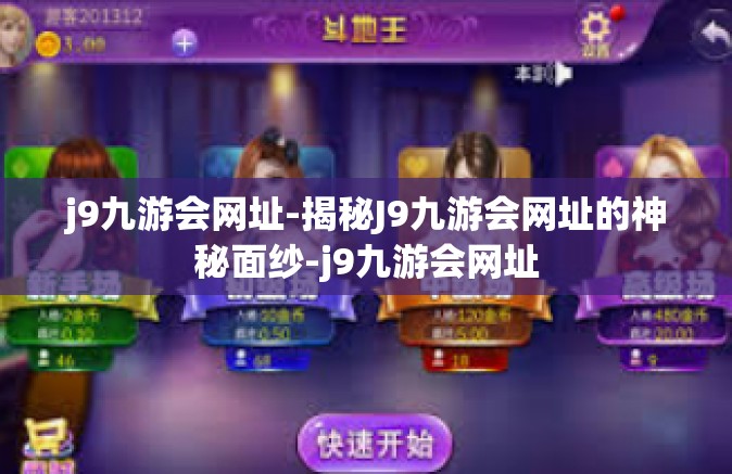 j9九游会网址-揭秘J9九游会网址的神秘面纱-j9九游会网址