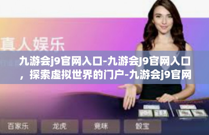 九游会j9官网入口-九游会J9官网入口，探索虚拟世界的门户-九游会j9官网入口