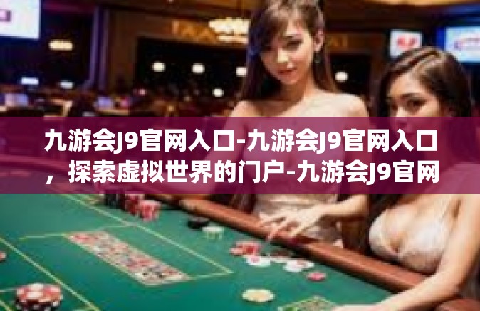 九游会J9官网入口-九游会J9官网入口，探索虚拟世界的门户-九游会J9官网入口