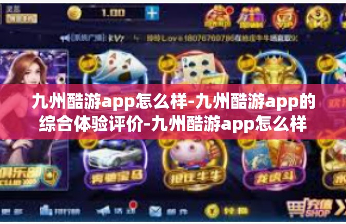 九州酷游app怎么样-九州酷游app的综合体验评价-九州酷游app怎么样