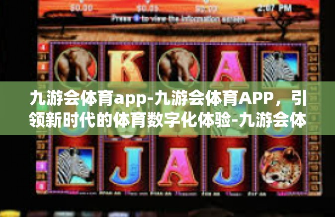 九游会体育app-九游会体育APP，引领新时代的体育数字化体验-九游会体育app