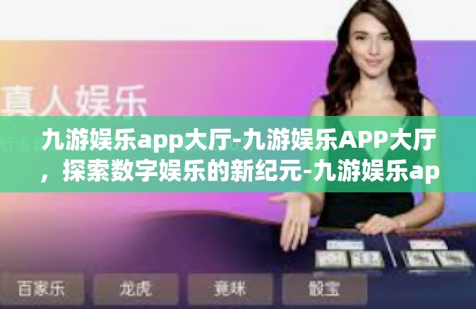 九游娱乐app大厅-九游娱乐APP大厅，探索数字娱乐的新纪元-九游娱乐app大厅