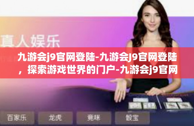 九游会j9官网登陆-九游会J9官网登陆，探索游戏世界的门户-九游会j9官网登陆