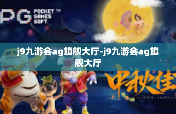 j9九游会ag旗舰大厅-j9九游会ag旗舰大厅