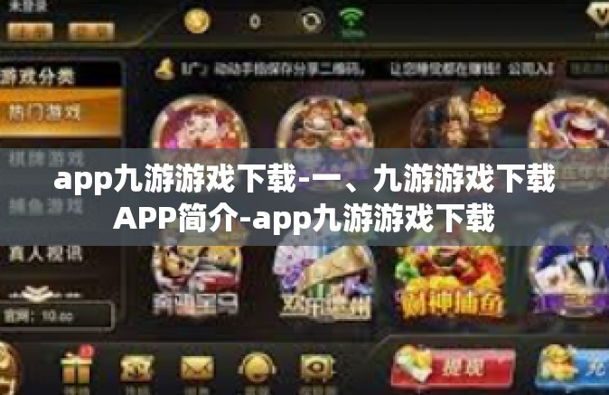 app九游游戏下载-一、九游游戏下载APP简介-app九游游戏下载