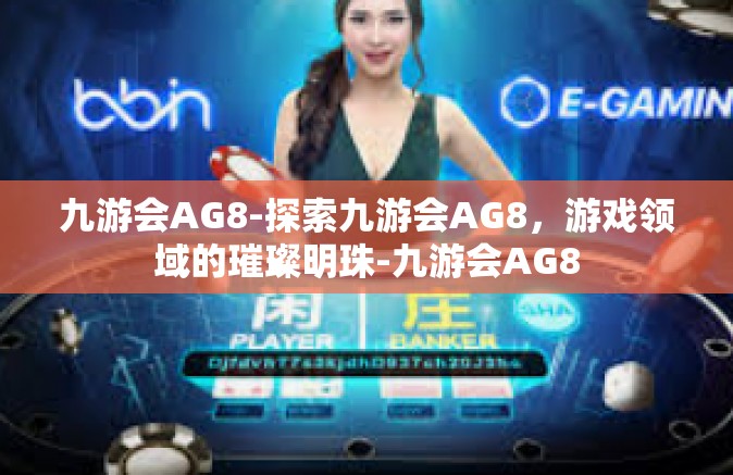 九游会AG8-探索九游会AG8，游戏领域的璀璨明珠-九游会AG8